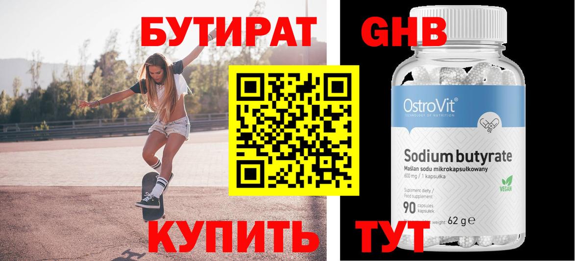 БУТИРАТ Butirat Гурьевск