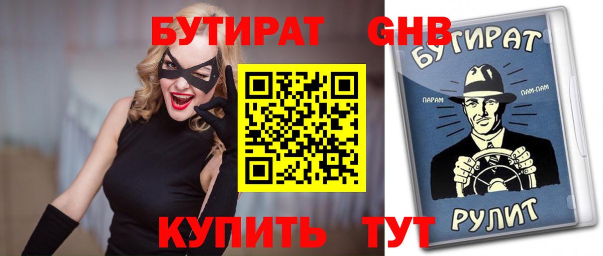 Бутират  Вход с VPN  Гурьевск  Бутират жидкий экстази 