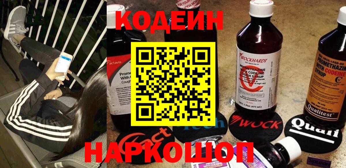 Codein напиток Lean (лин) Гурьевск